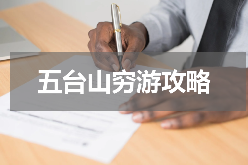 五台山穷游攻略