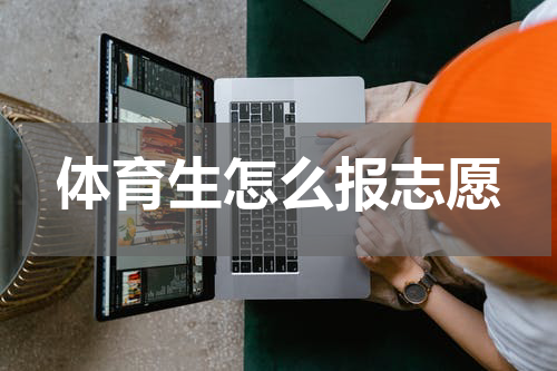 体育生怎么报志愿
