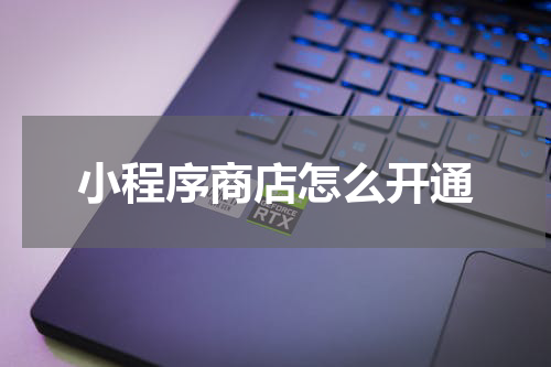 小程序商店怎么开通
