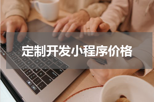 定制开发小程序价格
