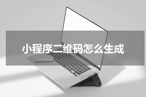 小程序二维码怎么生成
