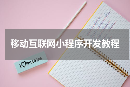 移动互联网小程序开发教程