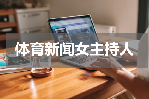 体育新闻女主持人