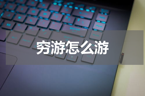 穷游怎么游