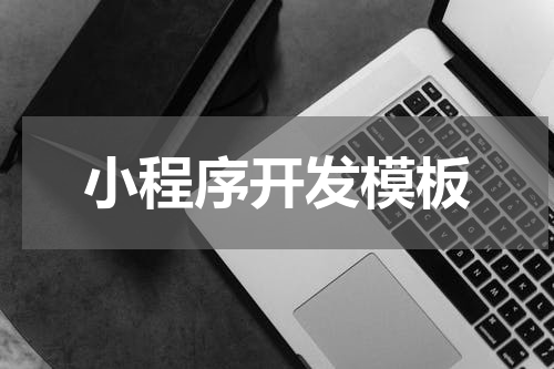小程序开发模板