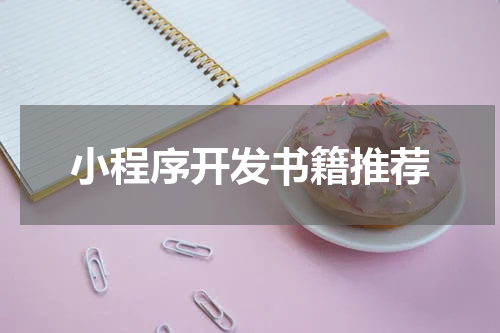 小程序开发书籍推荐