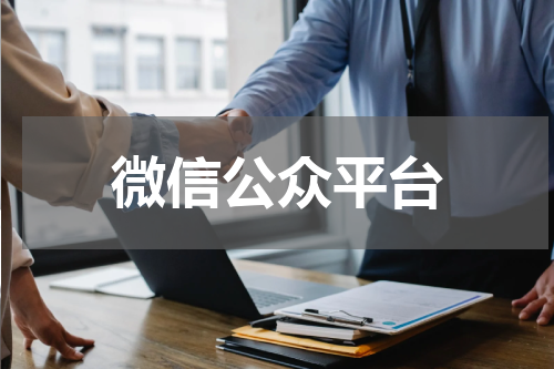 微信公众平台