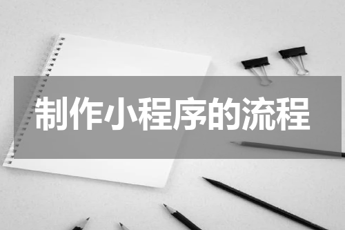 制作小程序的流程