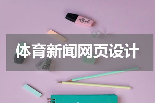 体育新闻网页设计