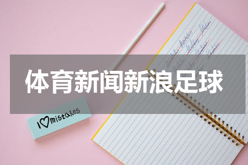 体育新闻新浪足球