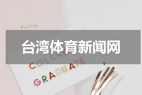 台湾体育新闻网
