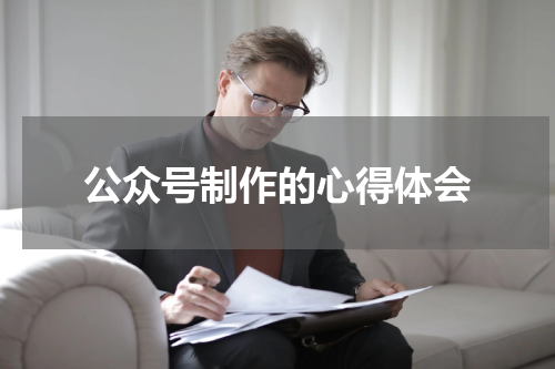 公众号制作的心得体会