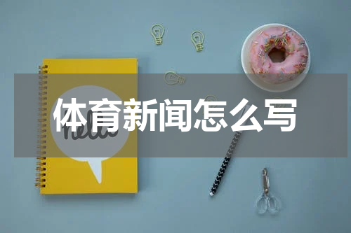 体育新闻怎么写
