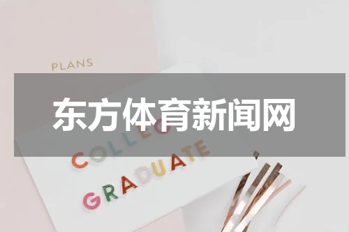 东方体育新闻网