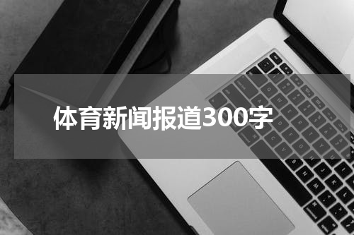 体育新闻报道300字