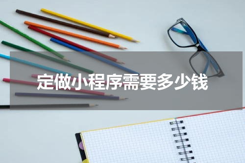 定做小程序需要多少钱