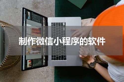 制作微信小程序的软件
