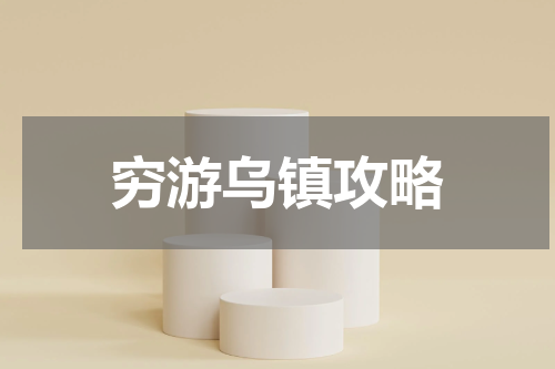 穷游乌镇攻略