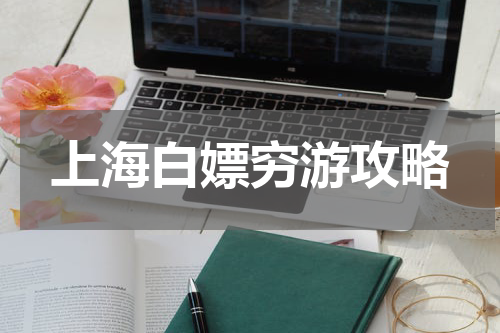 上海白嫖穷游攻略