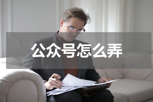 公众号怎么弄