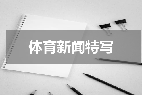 体育新闻特写