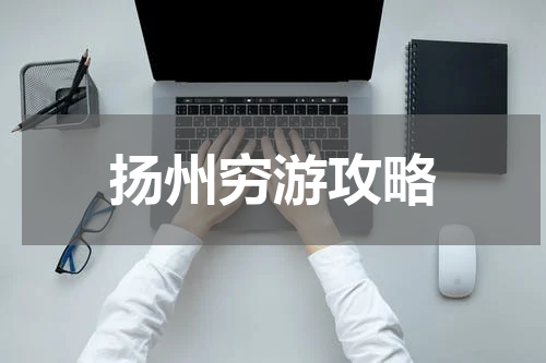 扬州穷游攻略