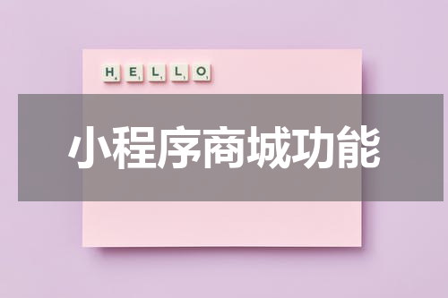 小程序商城功能