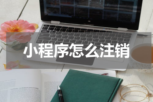 小程序怎么注销