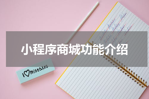 小程序商城功能介绍