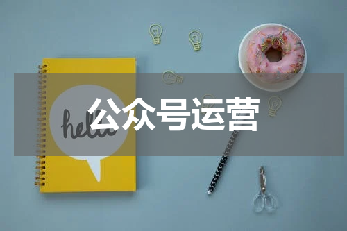 公众号运营