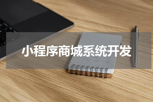 小程序商城系统开发