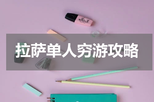 拉萨单人穷游攻略