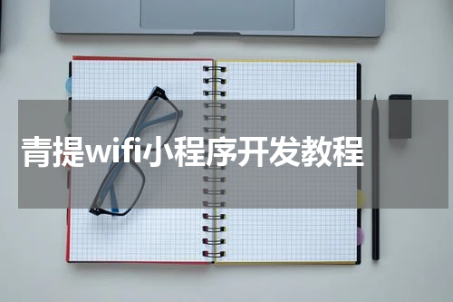 青提wifi小程序开发教程