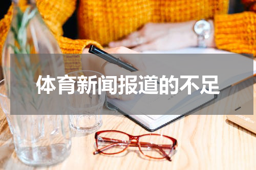 体育新闻报道的不足