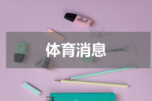 体育消息