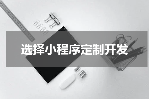 选择小程序定制开发