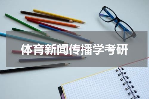 体育新闻传播学考研