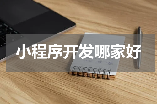小程序开发哪家好