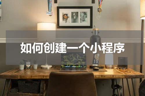 如何创建一个小程序
