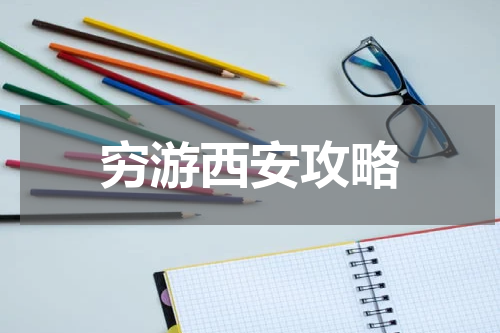 穷游西安攻略
