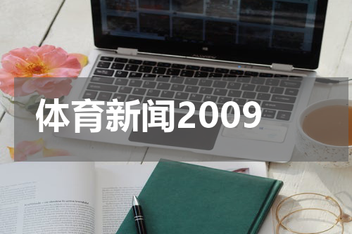 体育新闻2009