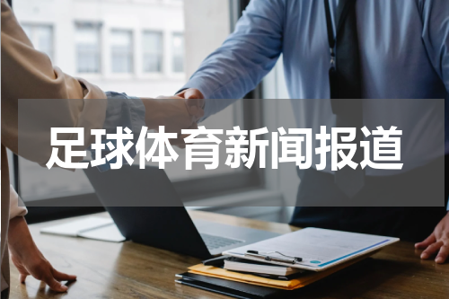 足球体育新闻报道