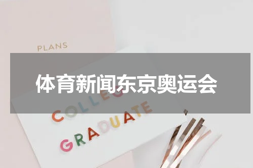 体育新闻东京奥运会