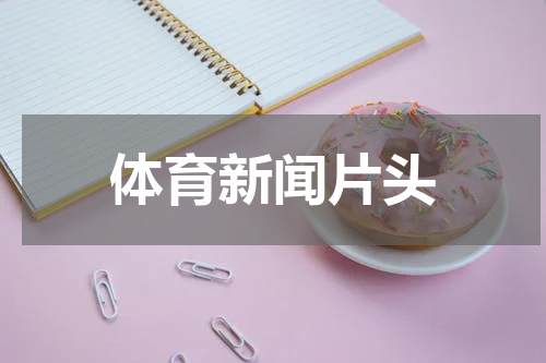 体育新闻片头