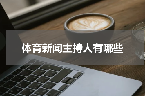 体育新闻主持人有哪些