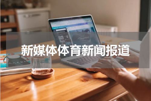新媒体体育新闻报道