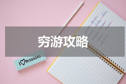穷游攻略