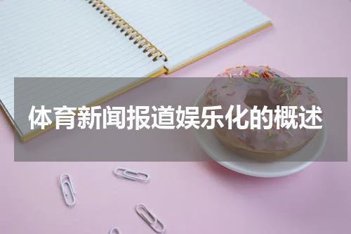 体育新闻报道娱乐化的概述