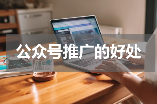 公众号推广的好处