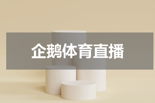 企鹅体育直播